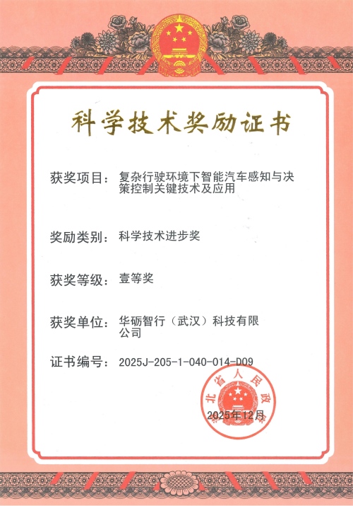 1769676909160679.jpg 湖北省科学技术进步奖一等奖 111.jpg